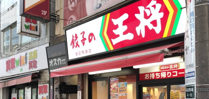 餃子の王将