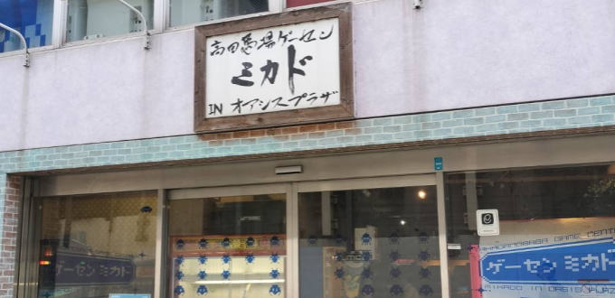 ゲーセンミカド