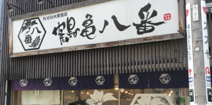 鶴亀八番