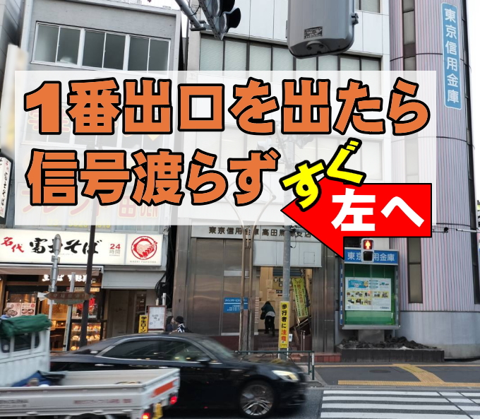 東西線 高田馬場駅 1番出口を左