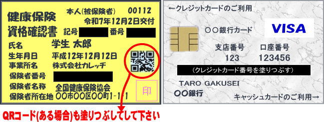 資格確認書の記号番号等は塗りつぶす